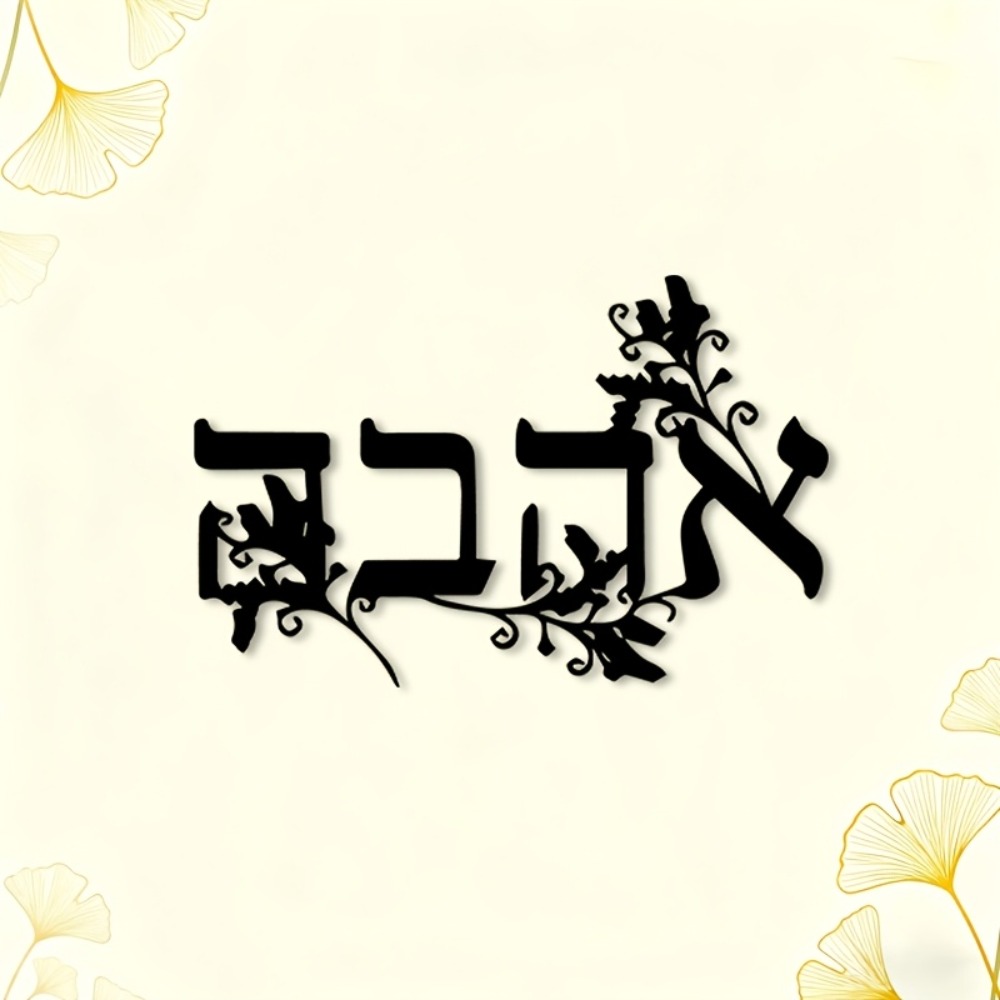 CIFBUY Iron Wall Art Hebrew Le - Home Decor recension och pris