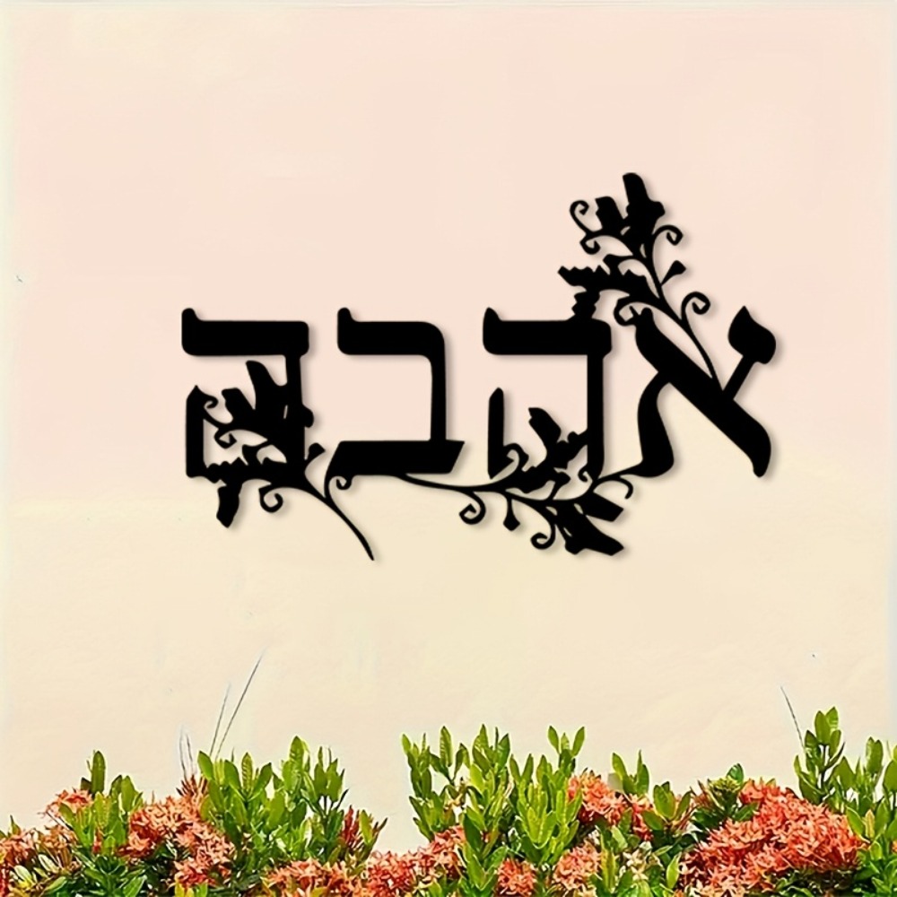 CIFBUY Iron Wall Art Hebrew Le - Home Decor recension och pris